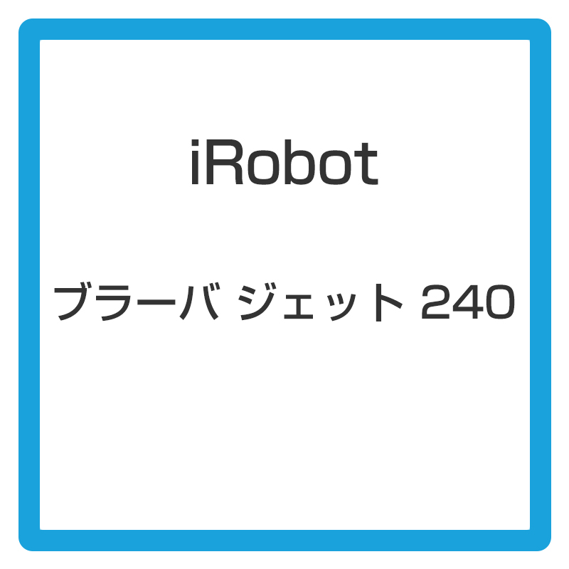 iRobot ブラーバ ジェット 240