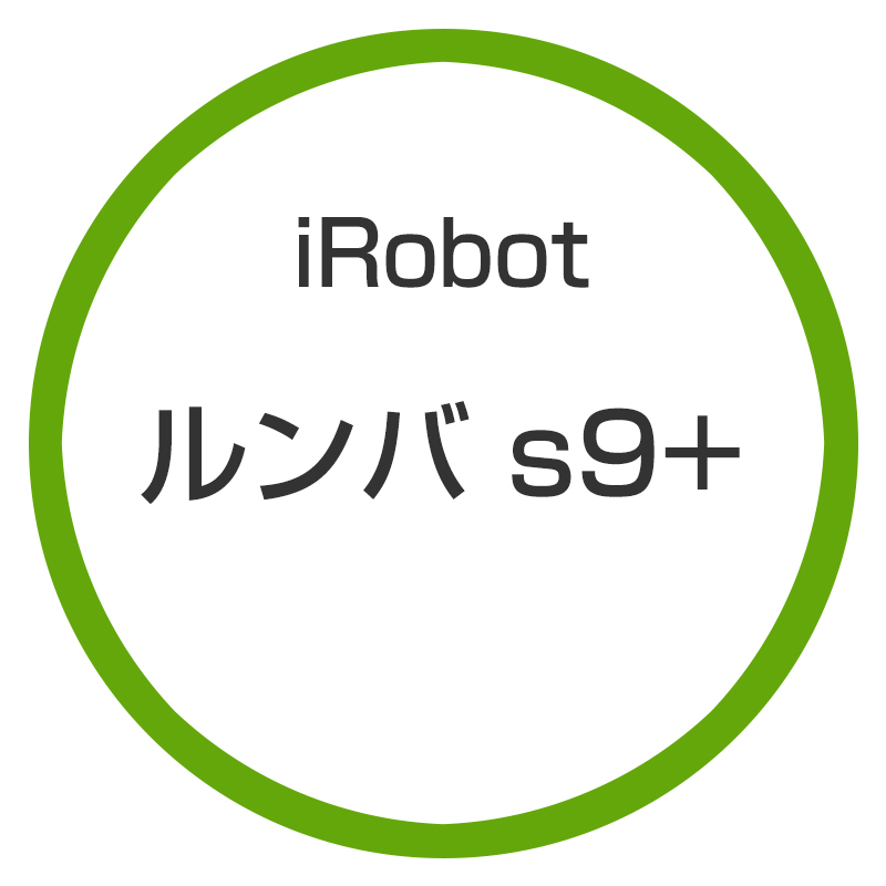 ☆アイロボット / iRobot ルンバs9+ s955860 - カーナビ、ETC等のカー