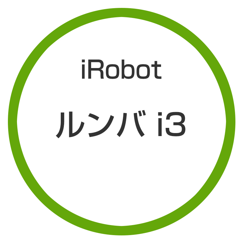 ☆アイロボット / iRobot ルンバ i3 I315060 - カーナビ、ETC等のカー
