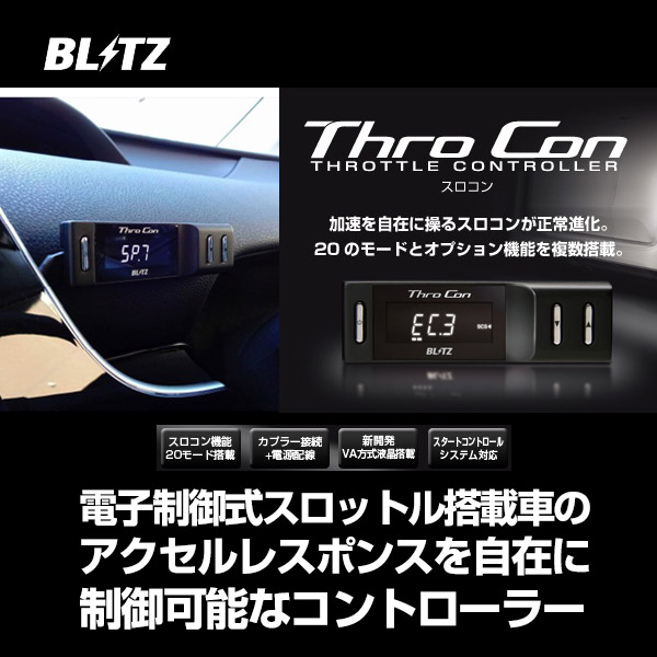 ☆□ BLITZ / ブリッツ ThroCon / スロコン スロットルコントローラー