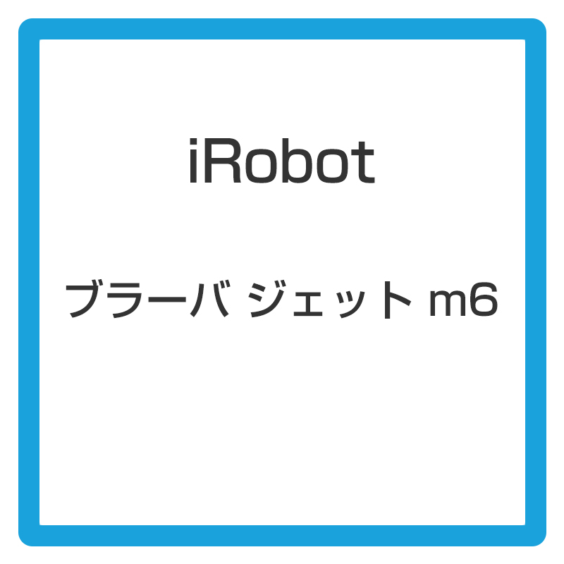 ★アイロボット / iRobot ブラーバ ジェット m6 m613860