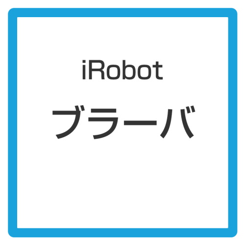 【アウトレット メーカー交換品】アイロボット / iRobot ブラーバ ジェット m6 m613860